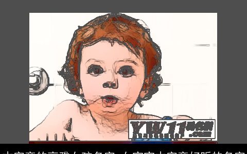 木字旁的高雅女孩名字 女宝宝木字旁好听的名字