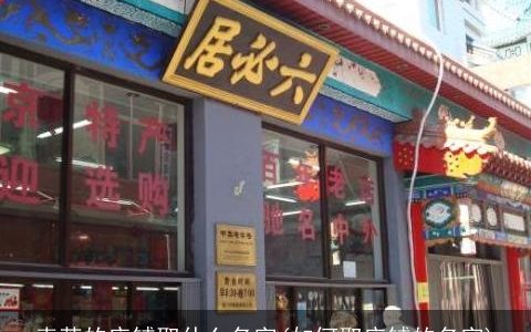 卖茶的店铺取什么名字(如何取店铺的名字)