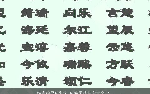 姓库的男孩名字 库姓男孩名字大全 2023有涵养新颖的库姓男孩名字大全最新
