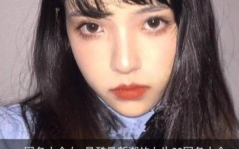 qq网名大全女 最酷最新潮的女生QQ网名大全