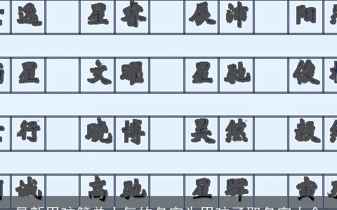 最新男孩简单大气的名字为男孩子取名字大全