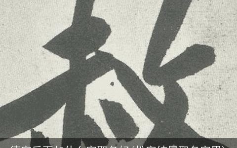 德字后面加什么字取名好(松字结尾取名字男)