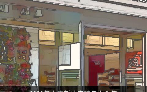 2024年小清新的店铺名大合集