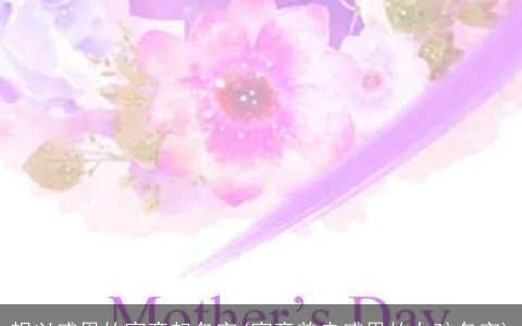 想以感恩的寓意起名字(寓意善良感恩的女孩名字)