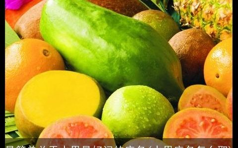 最简单关于水果最好记的店名(水果店名怎么取)