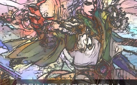 最应景的古色古香的三国之刃名字大全