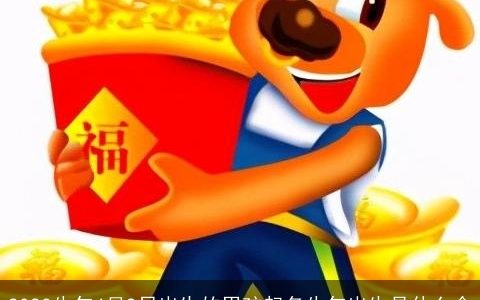 2024牛年4月9日出生的男孩起名牛年出生是什么命