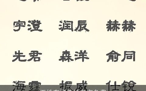 王姓有涵养的名字免费