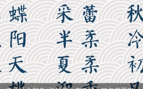 五行缺金起名(五行属金有内涵女孩名字用字)