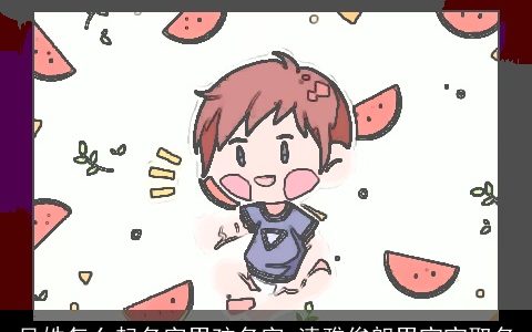 吴姓怎么起名字男孩名字 清雅俊朗男宝宝取名