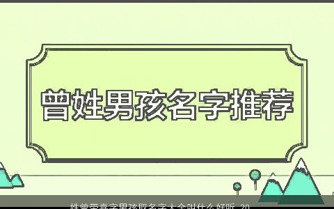 姓曾带嘉字男孩取名字大全叫什么好听 2023有涵养好听的曾姓带嘉字男孩名字大全最新