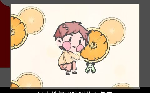 属牛姓何男孩叫什么名字