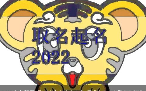 2024兔年阳历9月28出生女孩什么命 属虎女宝宝必取好名推荐