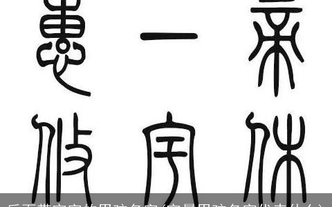 后面带宇字的男孩名字(宇晨男孩名字代表什么)