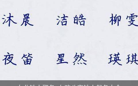 女儿缺土取名 女孩八字缺土起名大全