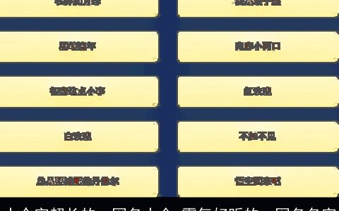 十个字超长的qq网名大全 霸气好听的qq网名名字