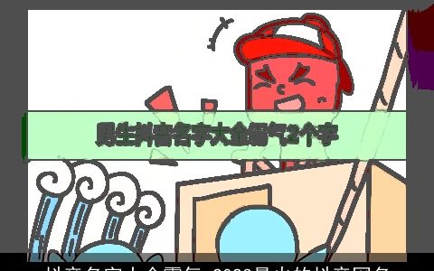 抖音名字大全霸气 2023最火的抖音网名