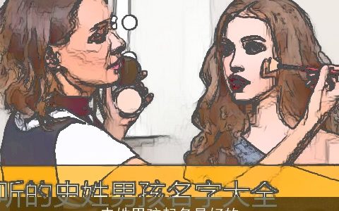 史姓男孩起名最好的