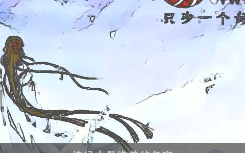 诗经中最唯美的名字