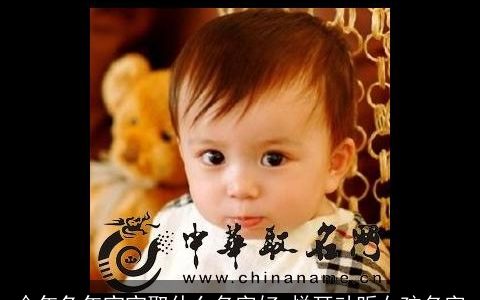 今年兔年宝宝取什么名字好 悦耳动听女孩名字