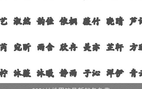 2021杜姓男孩最新起名免费