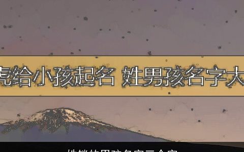 姓锁的男孩名字三个字