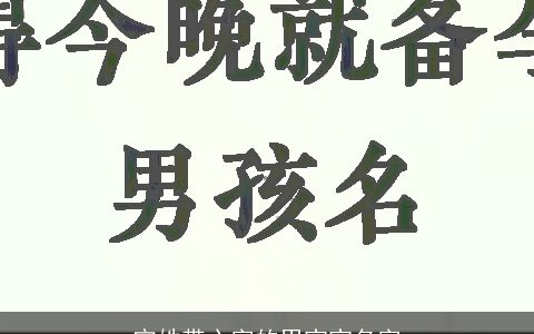 宁姓带心字的男宝宝名字