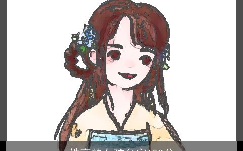 姓高的女孩名字100分