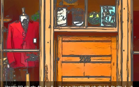 淘宝服装店名大全 2023淘宝服装店铺名字大全