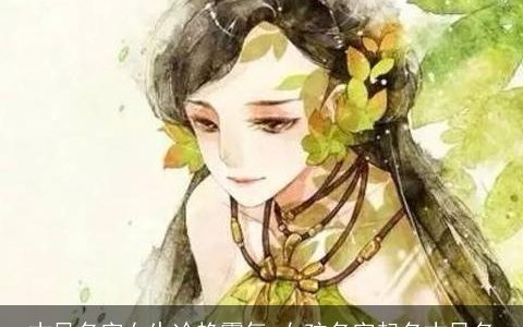 古风名字女生冷艳霸气 女孩名字起名古风名