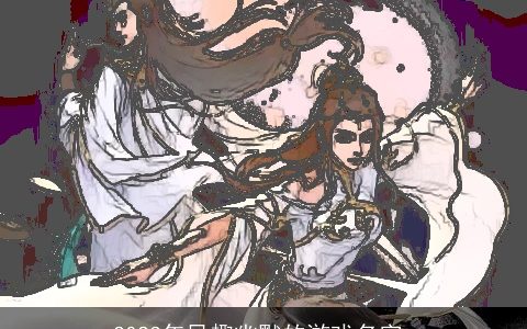 2023年风趣幽默的游戏名字_