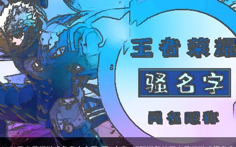 2024王者荣耀游戏名字大全男2至4个字 好听洋气的王者荣耀游戏男名字