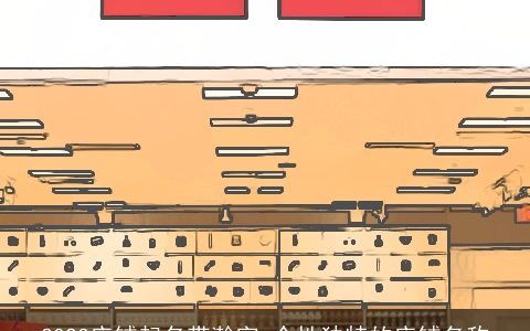 2024店铺起名带瀚字 个性独特的店铺名称