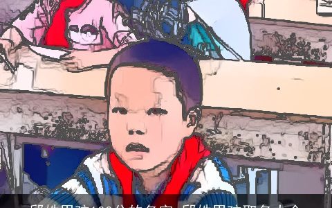 邱姓男孩100分的名字 邱姓男孩取名大全