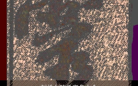 刘姓女孩单字名大全