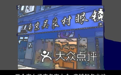 三个字女装店名字大全 店铺起名方法