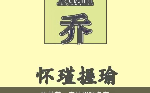 张姓带一字的男孩名字