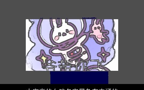 木字旁的女孩名字属兔有内涵的