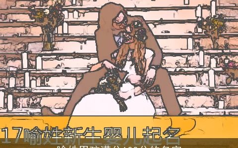 喻姓男孩满分100分的名字