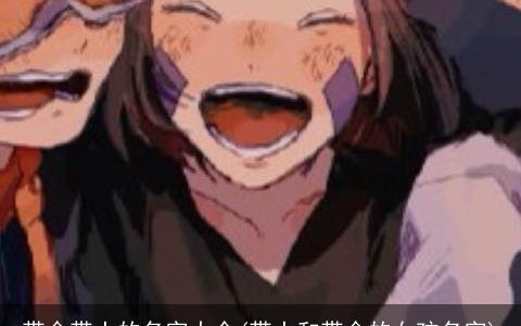 带金带土的名字大全(带土和带金的女孩名字)