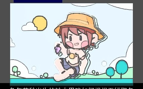 兔年芒种出生的缺火男孩如何根据五行取名