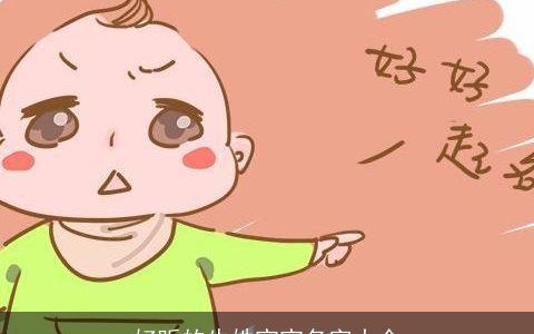 好听的牛姓宝宝名字大全