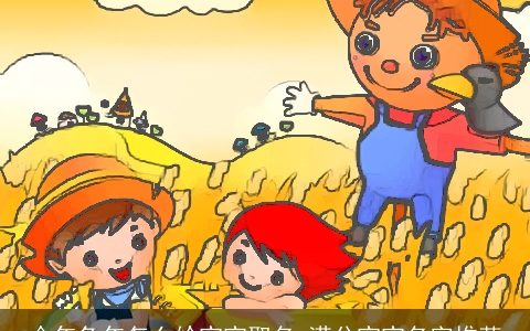 今年兔年怎么给宝宝取名 满分宝宝名字推荐