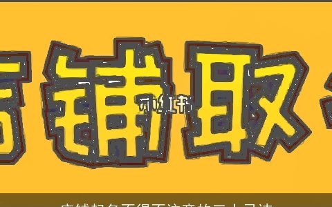 店铺起名不得不注意的三大忌讳