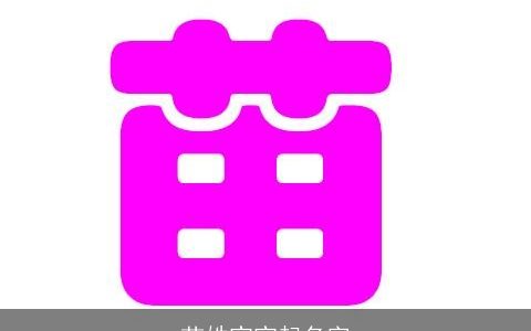 苗姓宝宝起名字