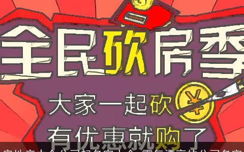 房地产中介公司起名字大全 霸气漂亮的公司名字