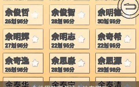 余姓男孩取名的方法有哪些