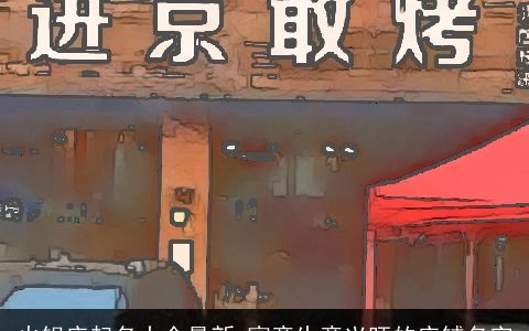 火锅店起名大全最新 寓意生意兴旺的店铺名字