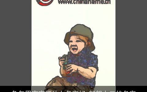 兔年男宝宝取什么名字好 郎朗上口的名字