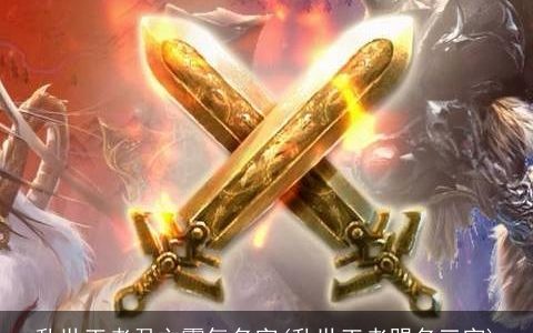 乱世王者君主霸气名字(乱世王者盟名三字)